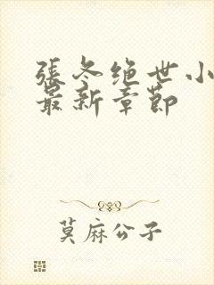 张冬绝世小仙医最新章节封面