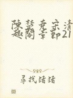 陈楚尧宋清禾笔趣阁章节21