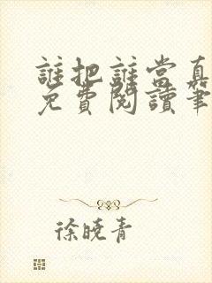 谁把谁当真全文免费阅读笔趣阁