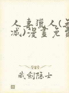 人妻猎人(无删减)漫画免费全集封面
