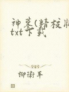 神墓(精校版)txt下载