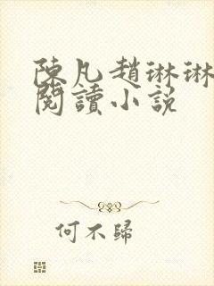陈凡赵琳琳免费阅读小说
