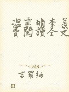 温霁明李羡榆免费阅读全文