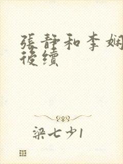 张静和李娴交换后续
