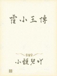 霍小玉传