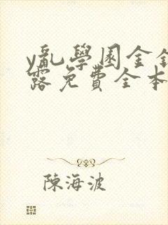 y乱学园金银花露免费全本笔趣阁封面