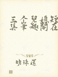 三个儿媳短篇合集笔趣阁在线阅读