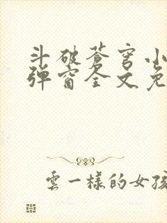 斗破苍穹小说无弹窗全文免费阅读