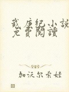 武庚纪小说全文免费阅读