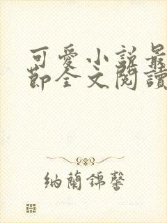 可爱小说最新章节全文阅读免费