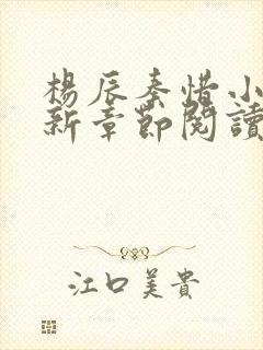 杨辰秦惜小说最新章节阅读