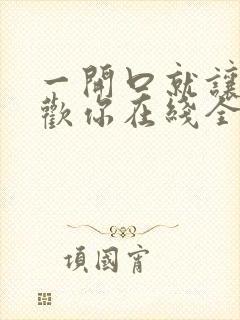 一开口就让人喜欢你在线全文免费阅读