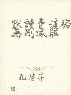 默读费渡骆闻舟无删减版