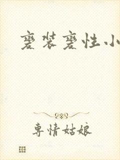 变装变性小说