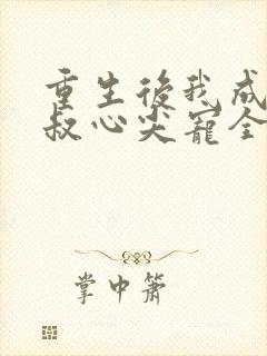 重生后我成了皇叔心尖宠全集