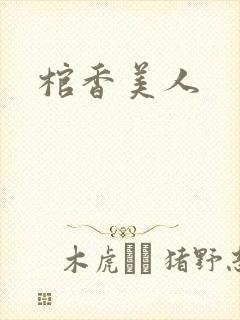 棺香美人