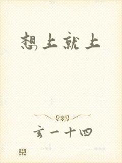 想上就上