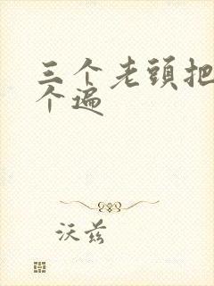 三个老头把我啃个遍