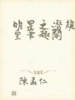 明星之潜规则之皇笔趣阁