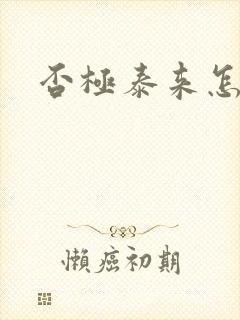 否极泰来怎么读