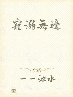 宠溺无边封面