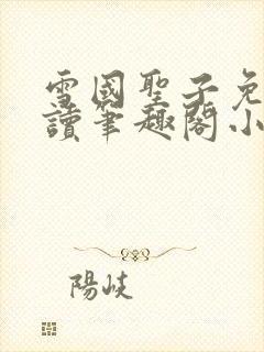 雪国圣子免费阅读笔趣阁小说无弹窗