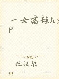 一女高辣h文np