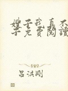 嫂子我真不是傻子免费阅读