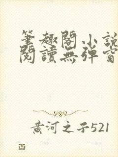 笔趣阁小说在线阅读无弹窗