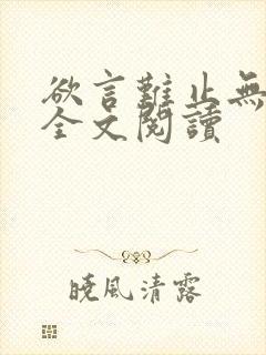 欲言难止无删减全文阅读封面