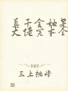 真千金她是全能大佬完本全文免费
