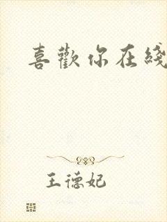 喜欢你在线观看