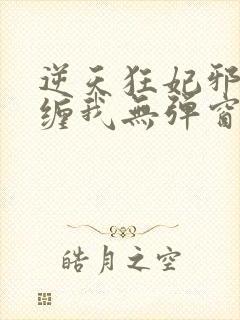 逆天狂妃邪王别缠我无弹窗