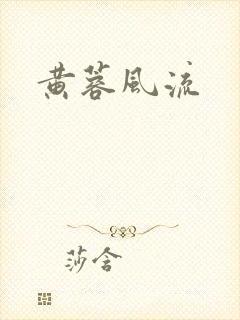 黄蓉风流