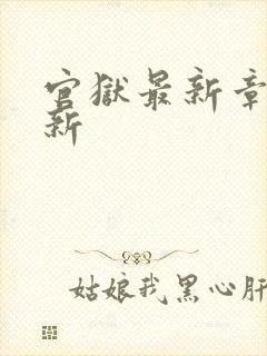 官狱最新章节更新封面