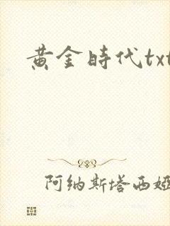 黄金时代txt