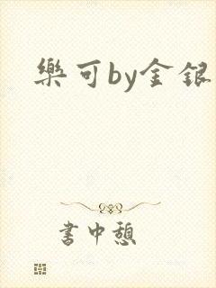 乐可by金银花封面