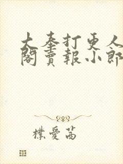大奉打更人笔趣阁卖报小郎君
