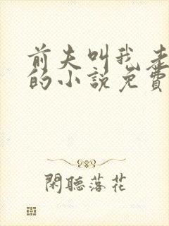 前夫叫我老板娘的小说免费阅读