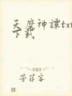 天魔神谭txt下载封面