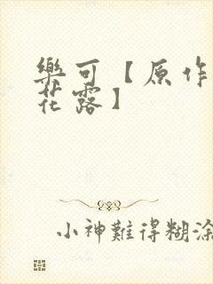 乐可【原作金银花露】