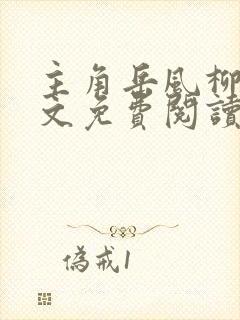 主角岳风柳萱全文免费阅读