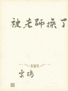 被老师操了小说