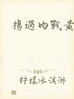 杨过肉战黄蓉