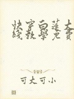 快穿白莲大佬在线教学免费阅读封面