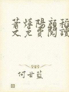 萧烨阳颜稻花全文免费阅读小说封面