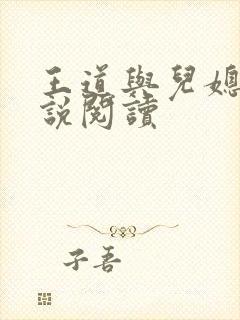 王道与儿媳妇小说阅读