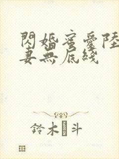闪婚蜜爱陆总宠妻无底线