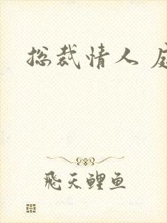 总裁情人 庭妍