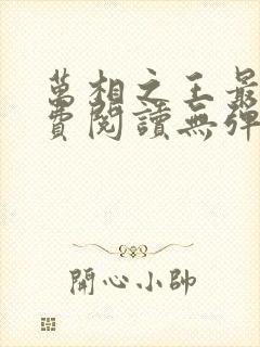 万相之王最新免费阅读无弹窗